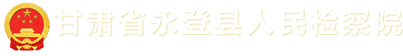 永登县人民检察院